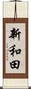 新和田 Scroll