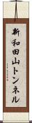 新和田山トンネル Scroll