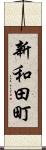 新和田町 Scroll