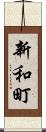 新和町 Scroll
