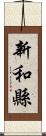 新和縣 Scroll
