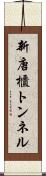 新唐櫃トンネル Scroll