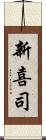 新喜司 Scroll