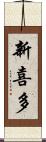 新喜多 Scroll