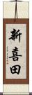 新喜田 Scroll