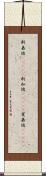 新嘉坡(ateji) Scroll