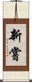 新嘗 Scroll