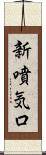 新噴気口 Scroll