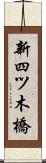 新四ツ木橋 Scroll