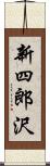 新四郎沢 Scroll
