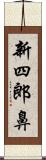新四郎鼻 Scroll