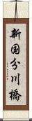 新国分川橋 Scroll