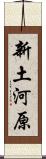 新土河原 Scroll