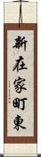 新在家町東 Scroll