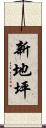 新地坪 Scroll