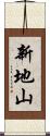 新地山 Scroll