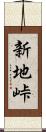新地峠 Scroll