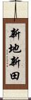 新地新田 Scroll