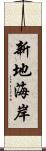 新地海岸 Scroll