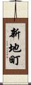新地町 Scroll