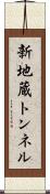 新地蔵トンネル Scroll