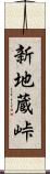 新地蔵峠 Scroll