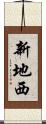 新地西 Scroll