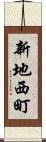 新地西町 Scroll