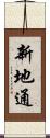 新地通 Scroll