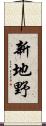 新地野 Scroll