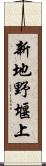 新地野堰上 Scroll