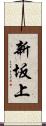 新坂上 Scroll