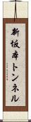 新坂本トンネル Scroll