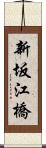 新坂江橋 Scroll