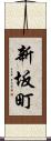 新坂町 Scroll