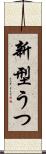 新型うつ Scroll