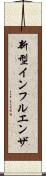 新型インフルエンザ Scroll
