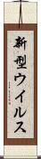 新型ウイルス Scroll