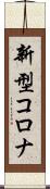 新型コロナ Scroll