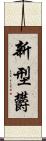 新型欝 Scroll