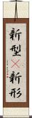 新型(P) Scroll