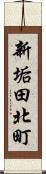 新垢田北町 Scroll