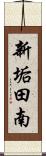 新垢田南 Scroll