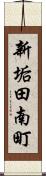 新垢田南町 Scroll