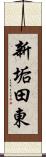 新垢田東 Scroll