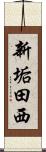 新垢田西 Scroll