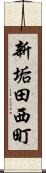 新垢田西町 Scroll