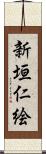 新垣仁絵 Scroll