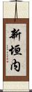 新垣内 Scroll