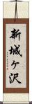 新城ヶ沢 Scroll
